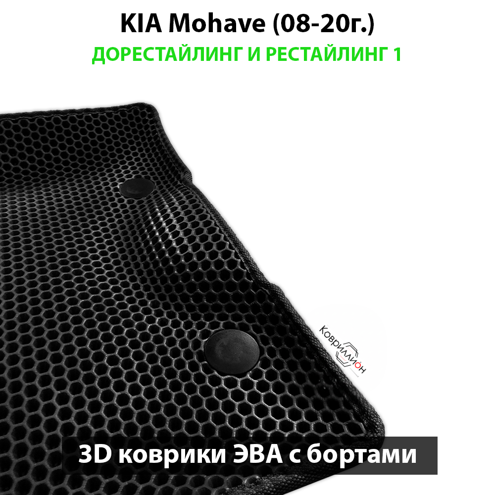 Автомобильные коврики ЭВА с бортами для KIA Mohave (08-20г.) дорестайлинг и рестайлинг 1