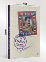 Сталин: между мифом и реальностью
