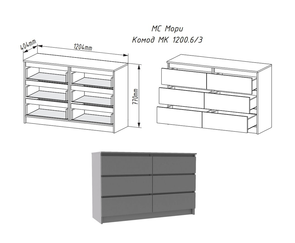 Комод Мори МК 1200.6 Графит