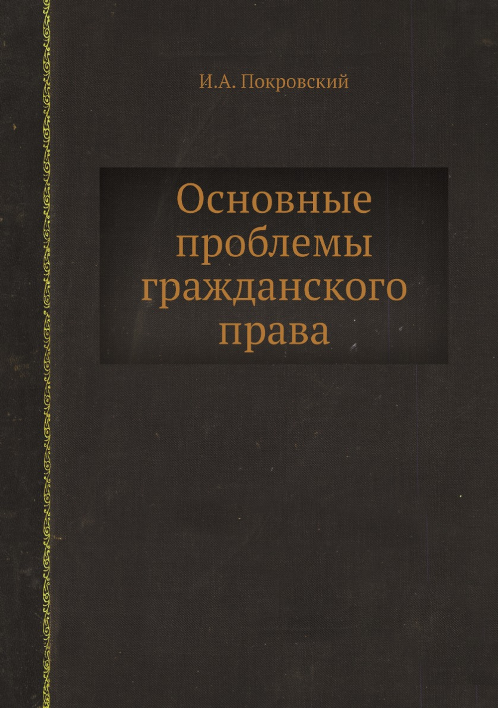 Основные проблемы гражданского права | И.А. Покровский