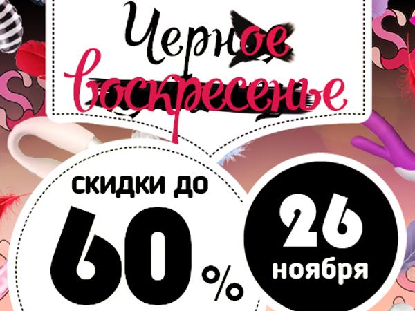 Скидки до 60%! Черное воскресенье! Скидки до 60%! Черное воскресенье!