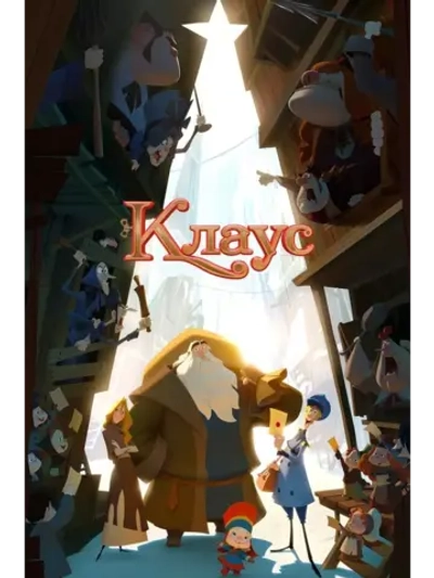 Клаус (2019) (DVD-R), Мультфильм DVD