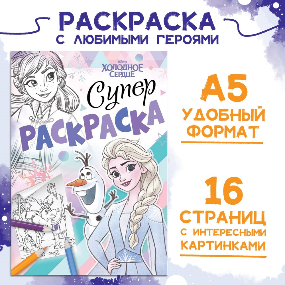 Раскраска «Холодное сердце»