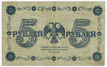 Кредитный билет 5 рублей 1918 год. Советская Россия. Кассир Лошкин. Серия АА-043. VF-