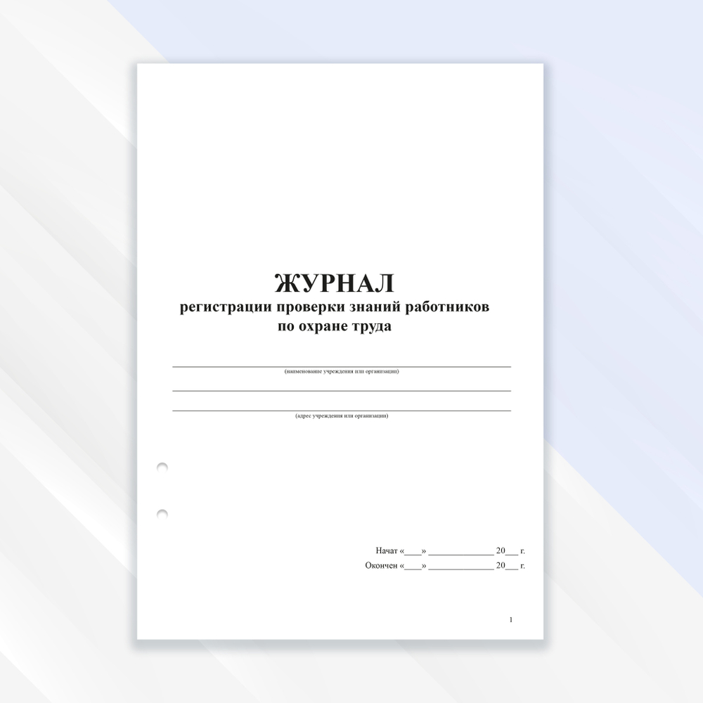 Журнал регистрации проверки знаний работников по охране труда