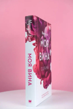 Моя вина