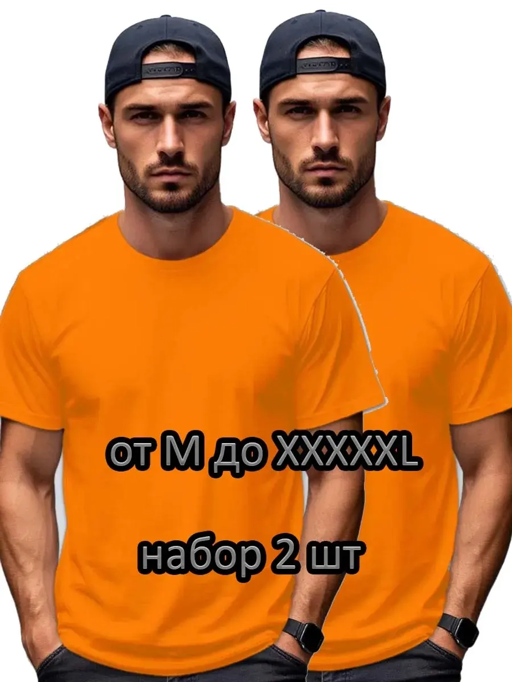 Футболка Взрослая.Премиум однотонная.Набор 2 шт