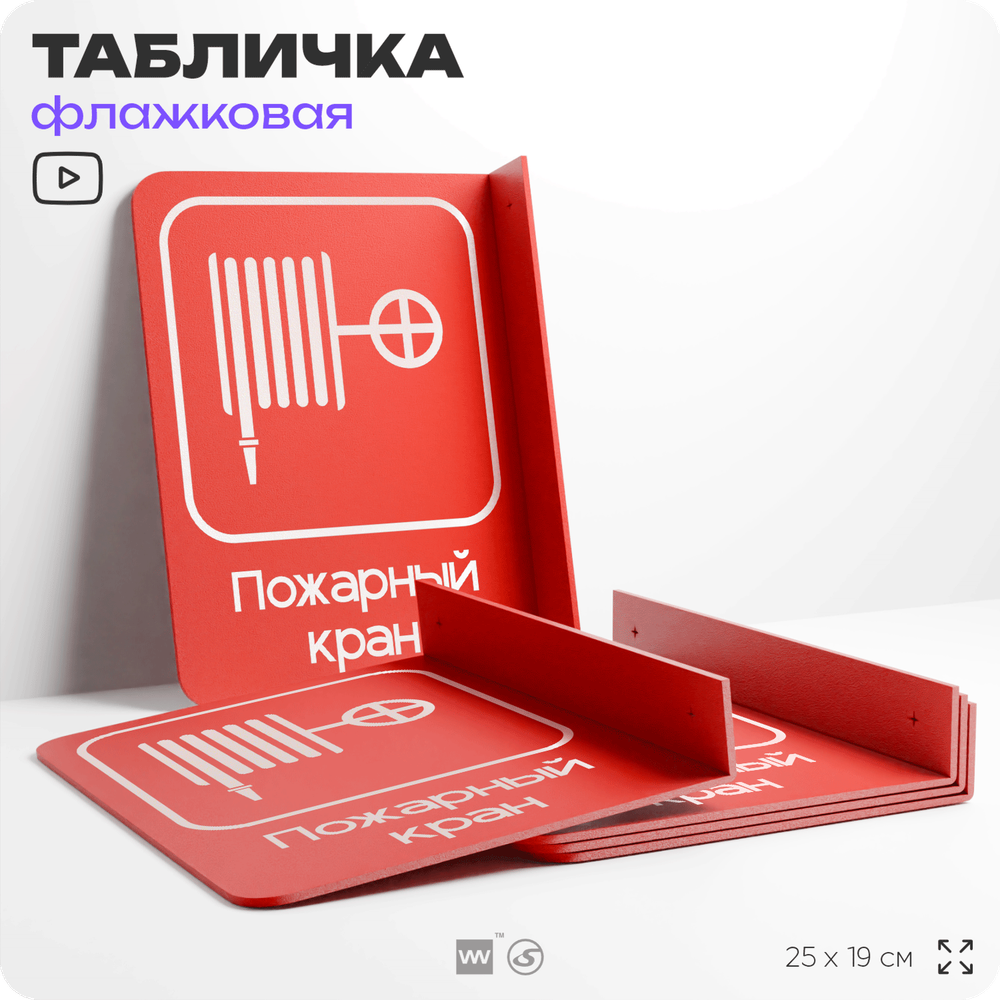 Табличка "Пожарный кран" флажковая на стену, двусторонняя с крепежом, 19 х 25 см, для офиса, кафе, ресторана, серия COSMO, Айдентика Технолоджи