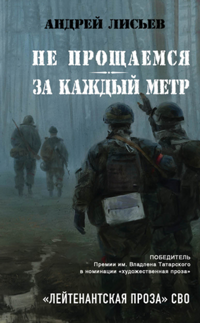 Не прощаемся. За каждый метр. Предзаказ. Выход в начале декабря 2025 года