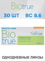 Однодневные мультифокальные контактные линзы Biotrue ONEday for Astigmatism (уп. 30 линз)