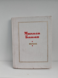 Микола Бажан. Избранное. Стихи и поэмы