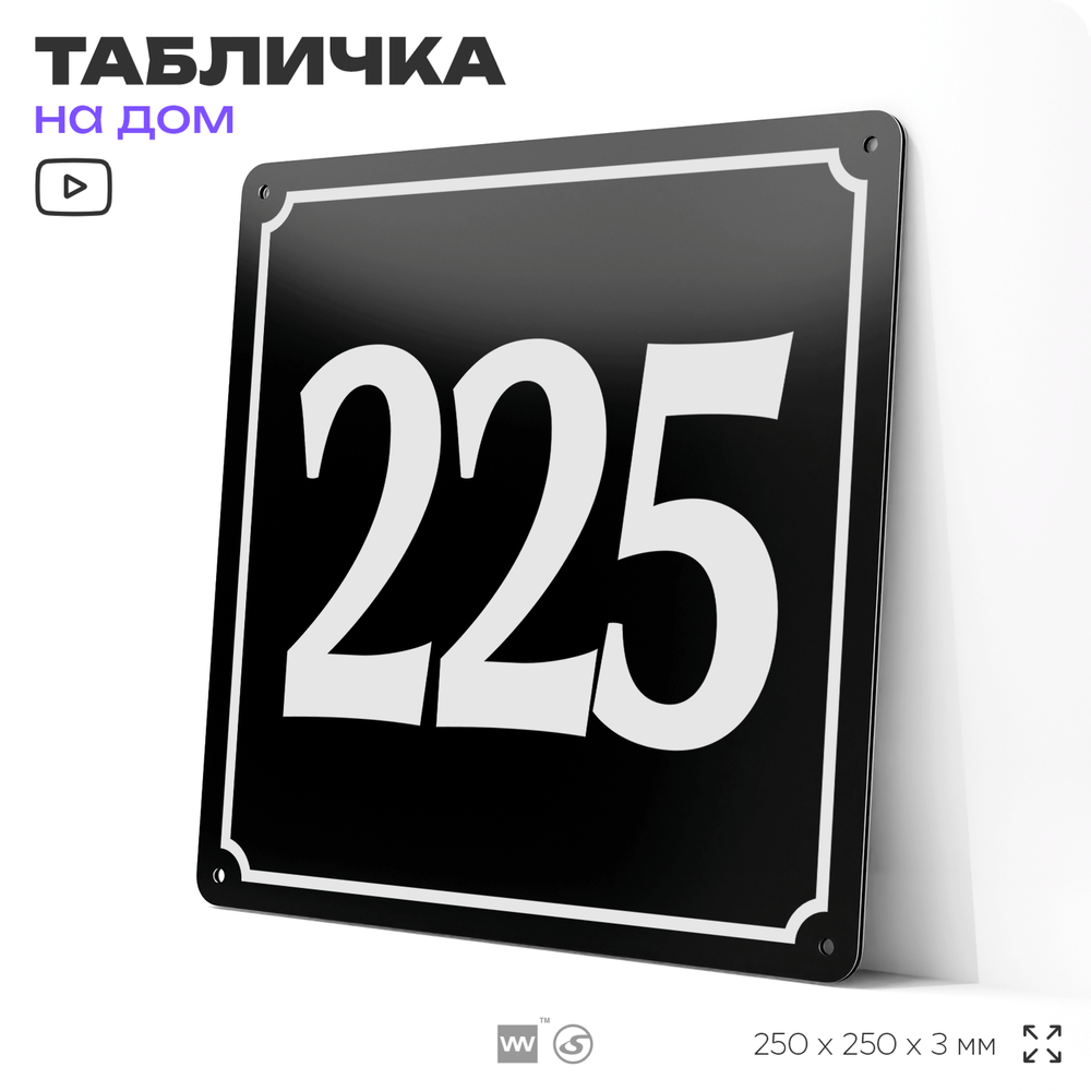 Адресная табличка с номером дома 225, на фасад и забор, черная, 25х25 см, Айдентика Технолоджи