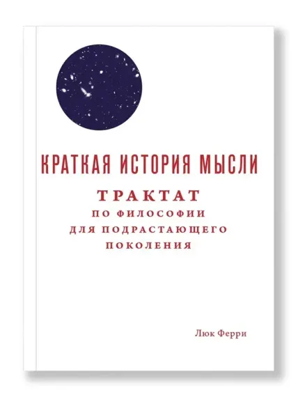Краткая история мысли. Трактат по философии для подрастающих поколений