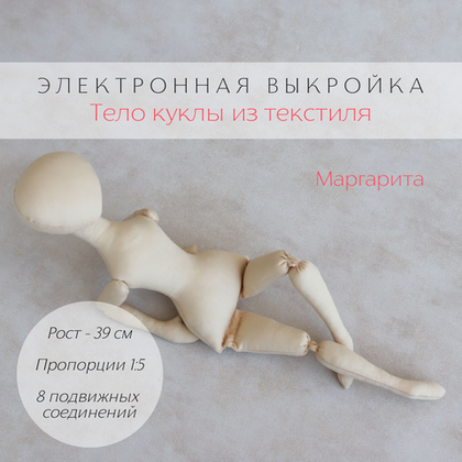 Маргарита. Электронная выкройка тела подвижной интерьерной куклы из текстиля для хобби, рукоделия, творчества, ремесла