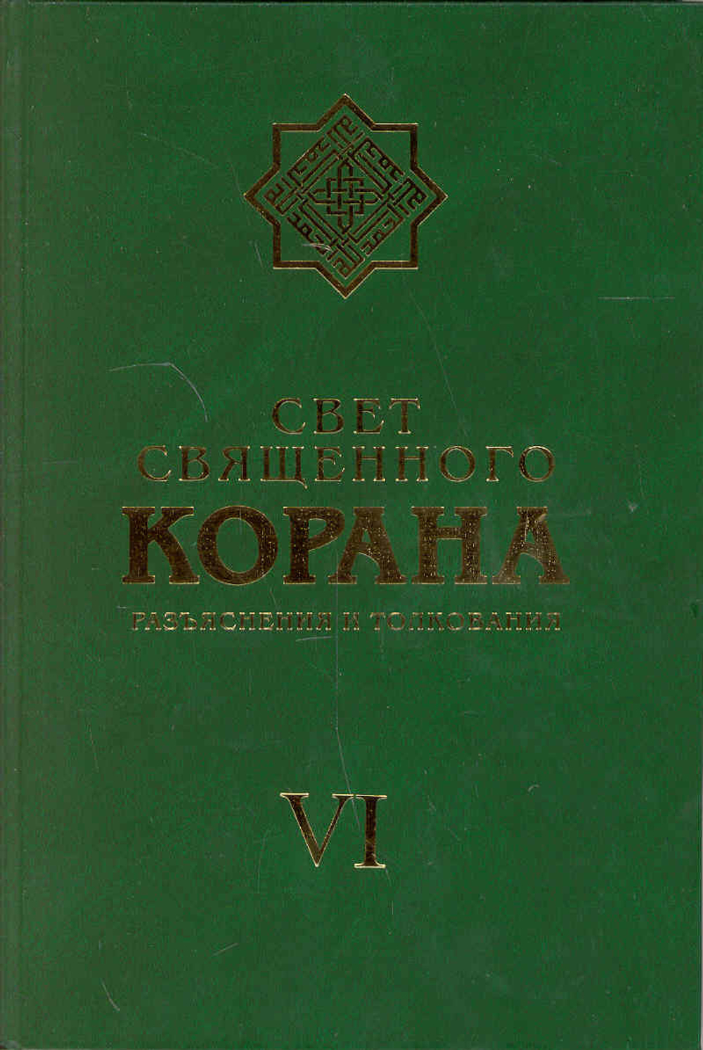 Свет свящ. Корана (т6): Разъяснения и толкования