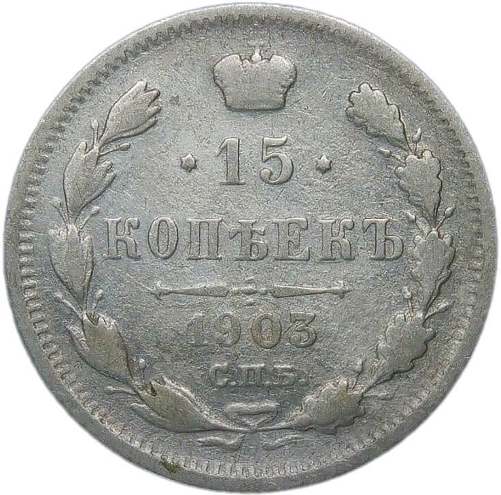 15 копеек 1903 СПБ-АР (F-VF)