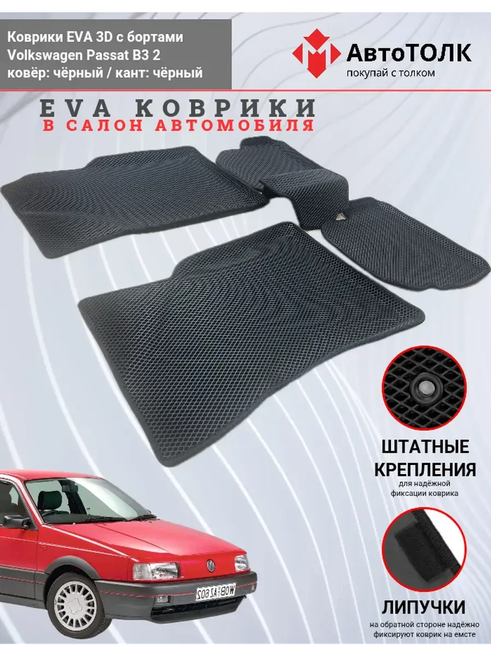 EVA коврики с бортами для автомобиля. Volkswagen Passat B3.