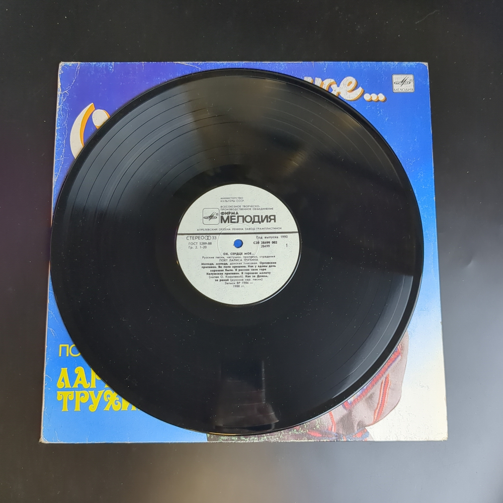 LP Лариса Трухина - Ох, сердце мое. Русские песни, частушки, припевки, страдания. Виниловая пластинка 12 дюймов. Мелодия СССР 1989 год.