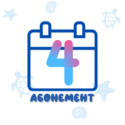 Абонемент на 4 занятия