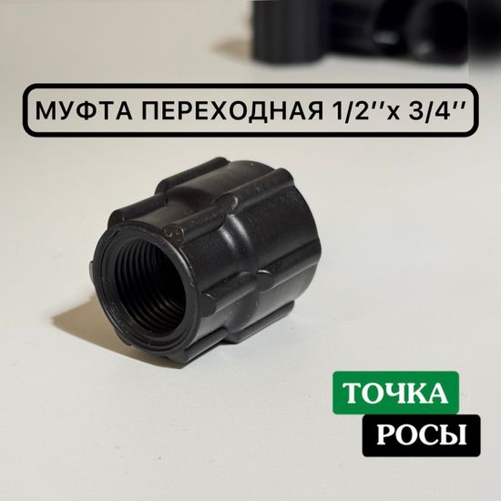 Муфта пластиковая 1/2" переход на 3/4" внутренняя резьба