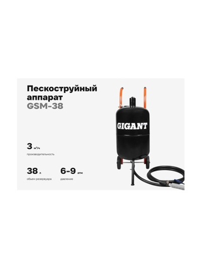 Пескоструйный аппарат Gigant 38л GSM-38