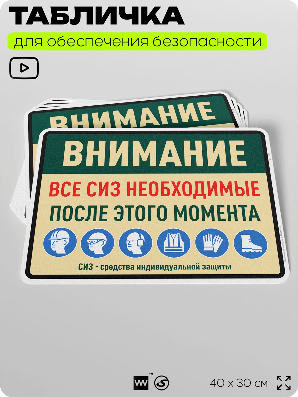 Табличка для обеспечения безопасности "Все СИЗ необходимые после этого момента", для производства, предприятия, организаций, 40х30 см, Silver Plane x Айдентика Технолоджи