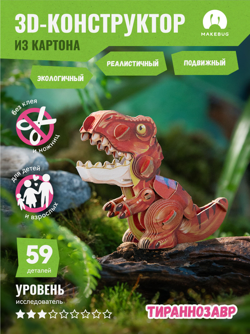 Картонный 3D пазл конструктор Makebug Tiny Series