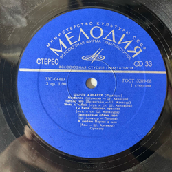 Винтажная виниловая пластинка LP Шарль Азнавур Charles Aznavour (СССР 1973) ВСГ