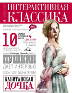 Капитанская дочка. Интерактивная классика