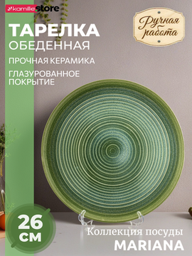 Тарелка обеденная 26 см. керамика Mariana