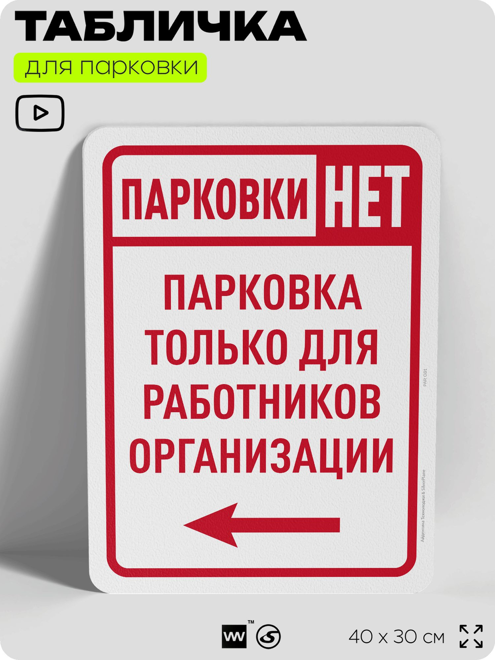 Табличка для парковки "Парковки нет, только для работников организации №6", для дома, офиса, организаций, 40х30 см, Silver Plane x Айдентика Технолоджи