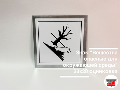Знак "Вещества опасные для окружающей среды" 280х280 оцинкованный