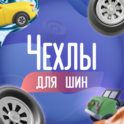 Авточехлы