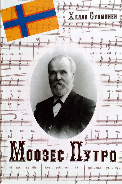 Моозес Путро