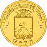 10 рублей Орел 2011 г. UNC