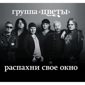 Цветы / Распахни Свое Окно (CD)