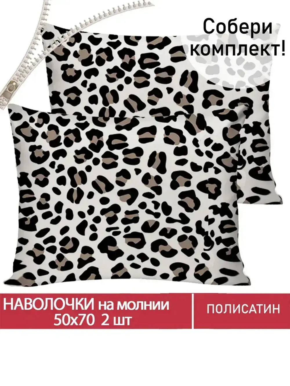 Наволочка комплект 2шт Полисатин Мечта "Panther" 50x70 см на молнии