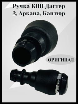 Ручка КПП Дастер 2, Аркана, Каптюр (оригинал)-328659426R