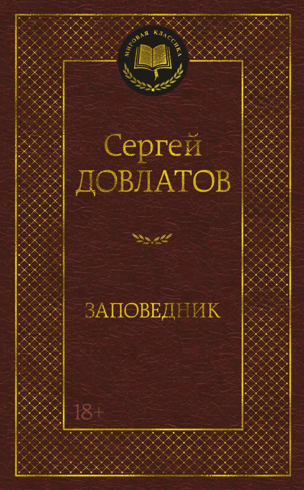 Довлатов С. Заповедник