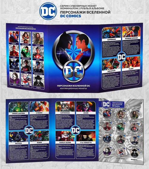 Набор "Персонажи вселенной DC Comics". Цветные монеты 1 рубль в альбоме