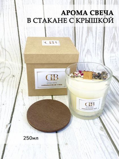 Ароматическая свеча "Лавандовые сны" 250мл