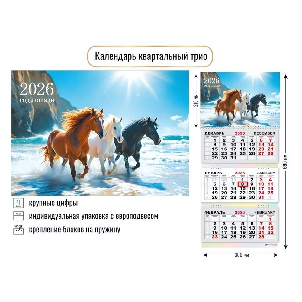 Календарь трио 2026 символ года 9435 (Квадра)