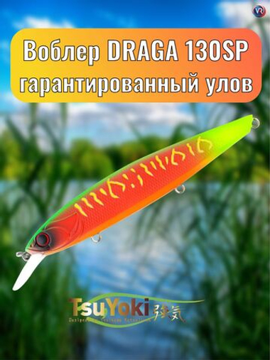 Воблер TsuYoki DRAGA 130SP FRU