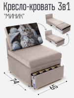 Кресло-кровать "Миник", купон Котенок в клубках