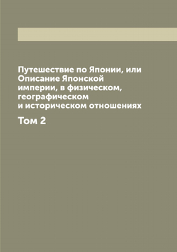 Путешествие по Японии, или Описание Японской империи, в физическом, географическом и историческом отношениях. Том 2 | Зибольд Филипп Франц