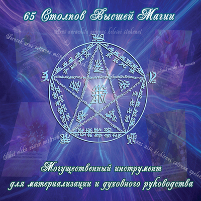 Курс вебинаров по картам Высшей Непорочной Магии "65 Столпов Высшей Магии"