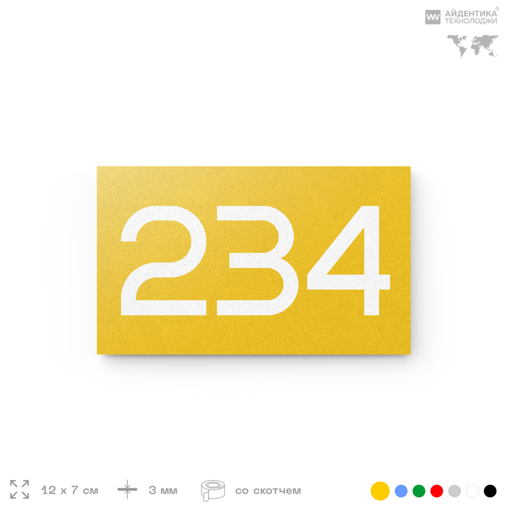 Номер на дверь 234, табличка на дверь для офиса, квартиры, кабинета, аудитории, склада, желтая 120х70 мм, Айдентика Технолоджи