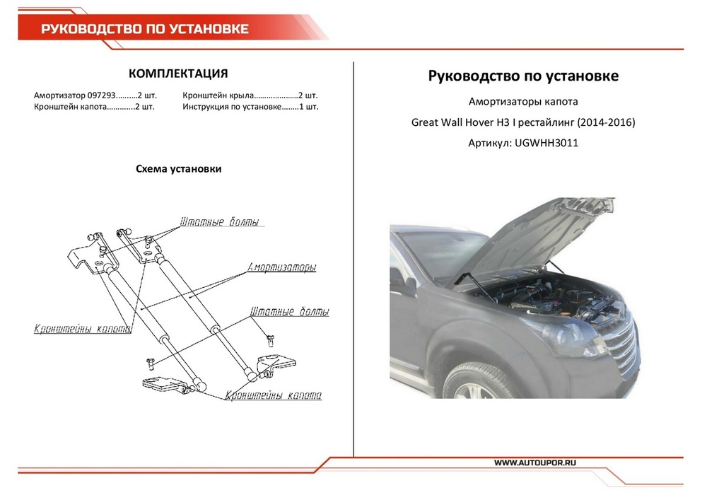 Упоры капота АвтоУпор для Great Wall Hover H3 I рестайлинг 2014-2016, 2 шт., UGWHH3011
