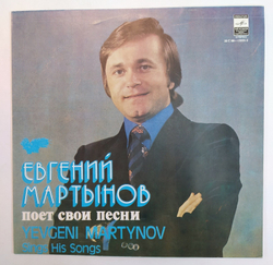 Евгений Мартынов Евгений Мартынов Поет Свои Песни