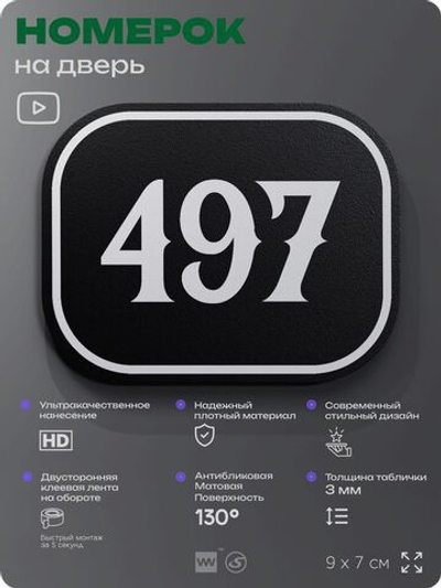 Номерок на дверь квартиры 497, для кабинета, офиса, шильдик 9 х 7 см, черный, Айдентика Технолоджи